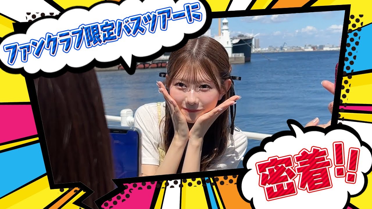 【ファンの方と交流💖】ファンクラブバスツアーに密着！🚌
