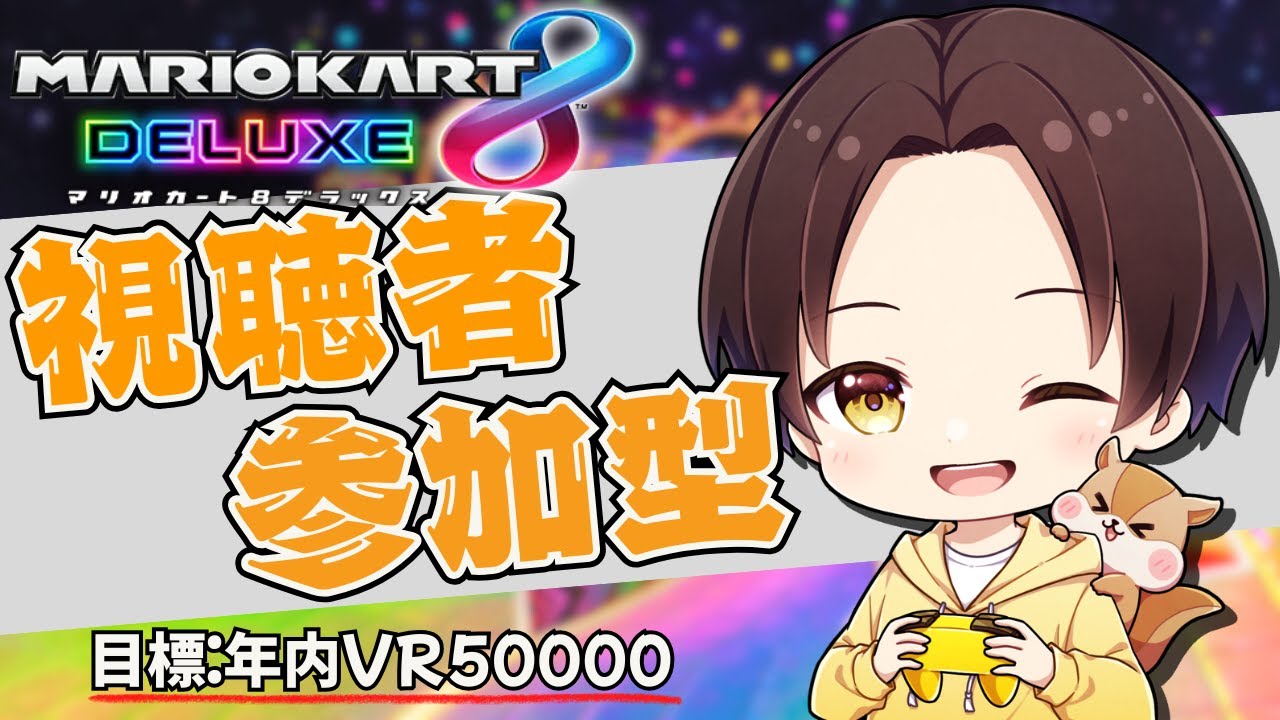 【#マリオカート8DX】あと5日で39000にいく！！ #視聴者参加型