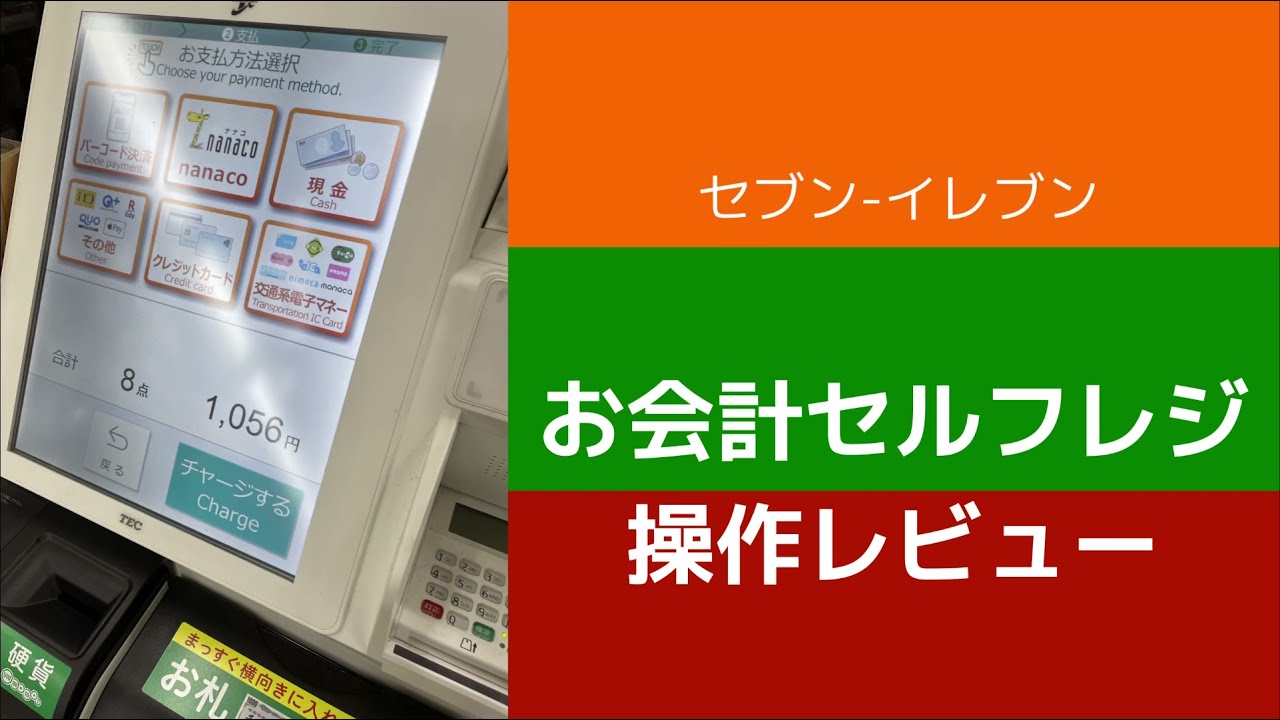 セブン-イレブン お会計セルフレジ
