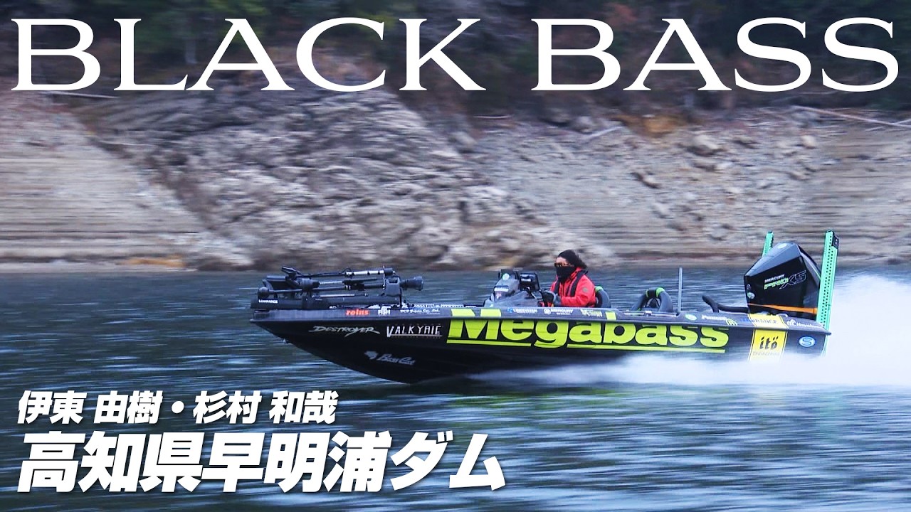 伊東由樹が解説するメガバスの歴史と技術が継承されたルアー。杉村和哉が実釣で魅力を伝える 1/2 『釣りの革新者 Megacomplex 6』＜フルver＞【釣りビジョン】