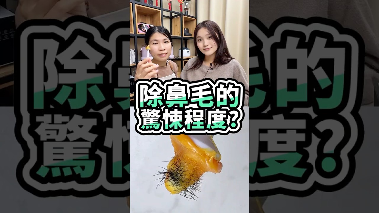 除鼻毛的驚悚程度｜MINI YANG 熱蠟除毛 #熱蠟 #熱蠟除毛 #蜜蠟除毛 #熱蠟除毛教學 #MINIYANG熱蠟除毛 #shorts