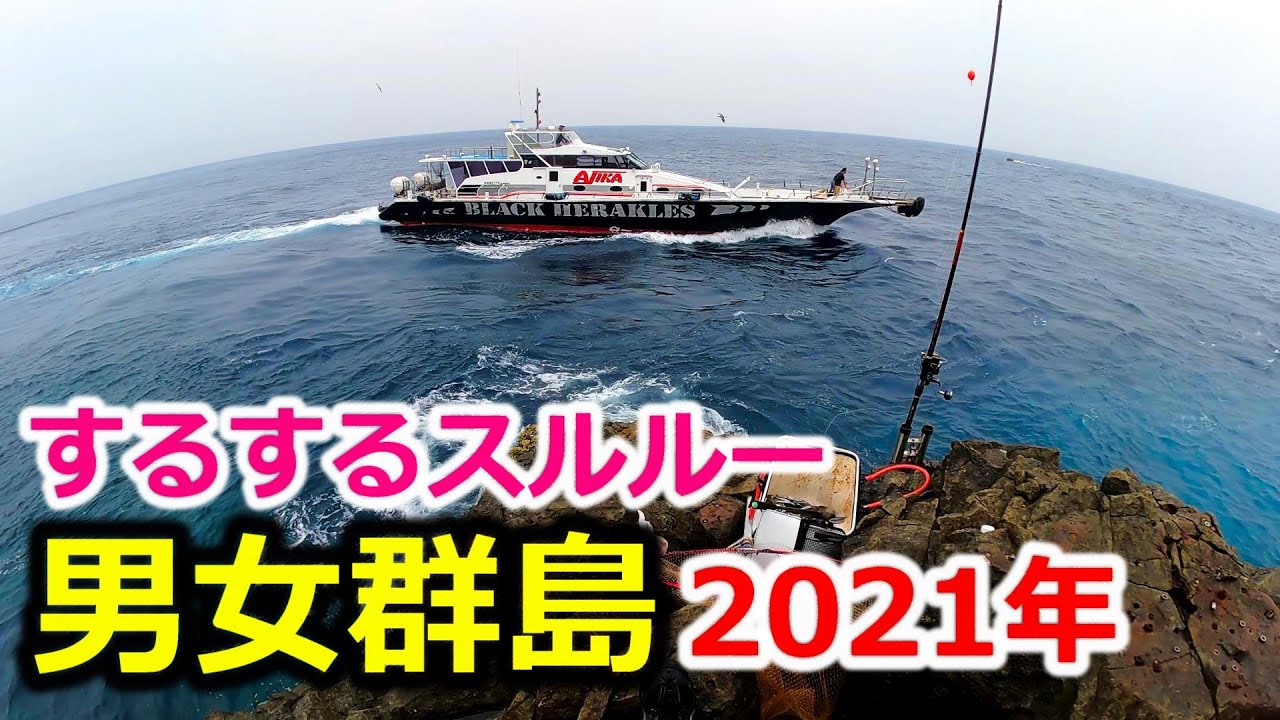 【磯釣り】男女群島 北村瀬 2021年6月 するするスルルー 上物&底物師必見！上ノ赤瀬、北村瀬のドローン映像 DANJO ISLANDS FISHING