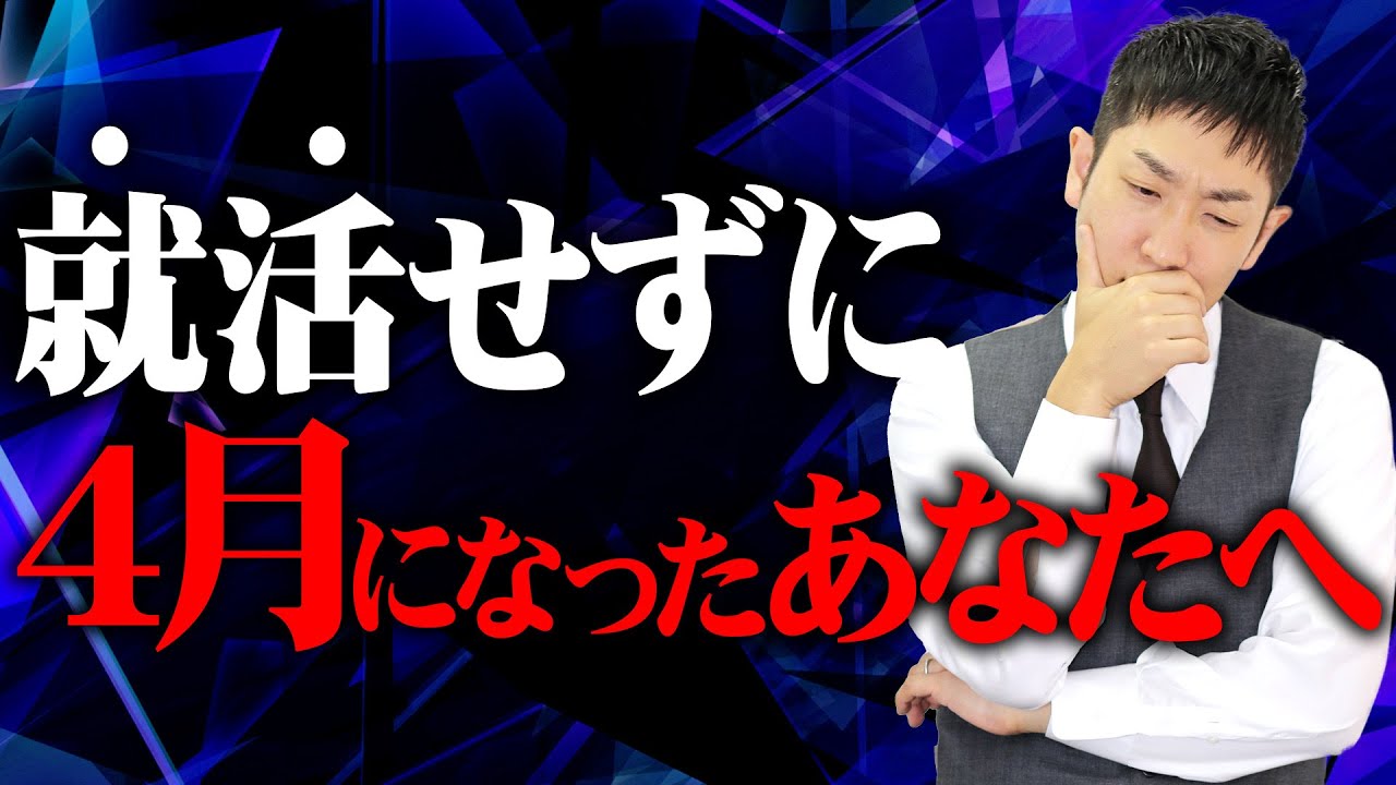 4月から就活を始めて最短で内定を獲得する方法を解説します