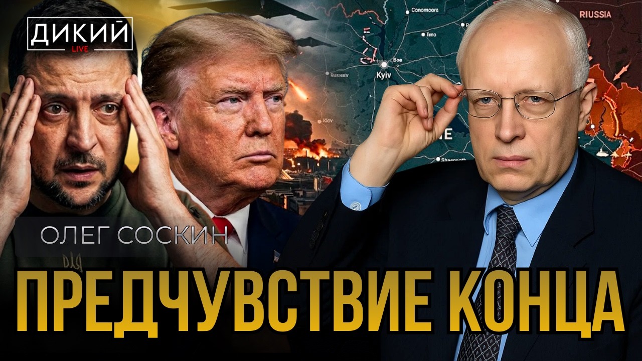 ХРОНИКА ПРОВАЛОВ, ИЛИ НЕПРАВИЛЬНЫЕ ИНСТИНКТЫ. ОЛЕГ СОСКИН | ДИКИЙ LIVE