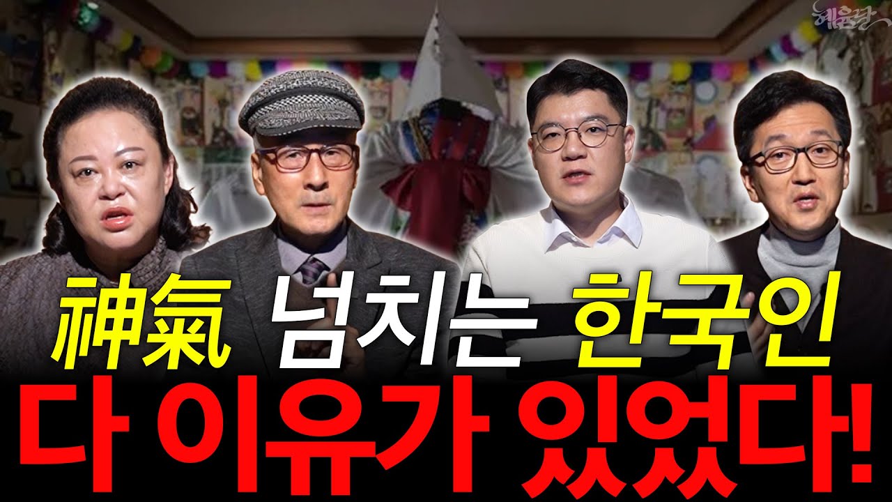 [혜윰모음집] '전국민이 무당'?! 한국 무속만의 특이점! l 문화심리학자 한민, 작가 홍대선, 역사학자 윤명철, 만신 조현우 l 혜윰달, 생각을 비추다