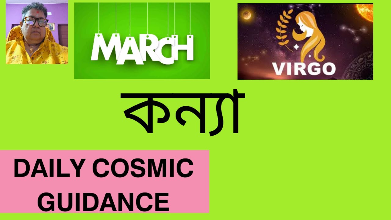 𝗩𝗶𝗿𝗴𝗼 𝗞𝗮𝗻𝘆𝗮 𝗠𝗮𝗿𝗰𝗵 𝗗𝗮𝗶𝗹𝘆 𝗖𝗼𝘀𝗺𝗶𝗰 𝗚𝘂𝗶𝗱𝗮𝗻𝗰𝗲. কন্যা রাশি লগ্নের দৈনিক পথচলার পরামর্শ। 
