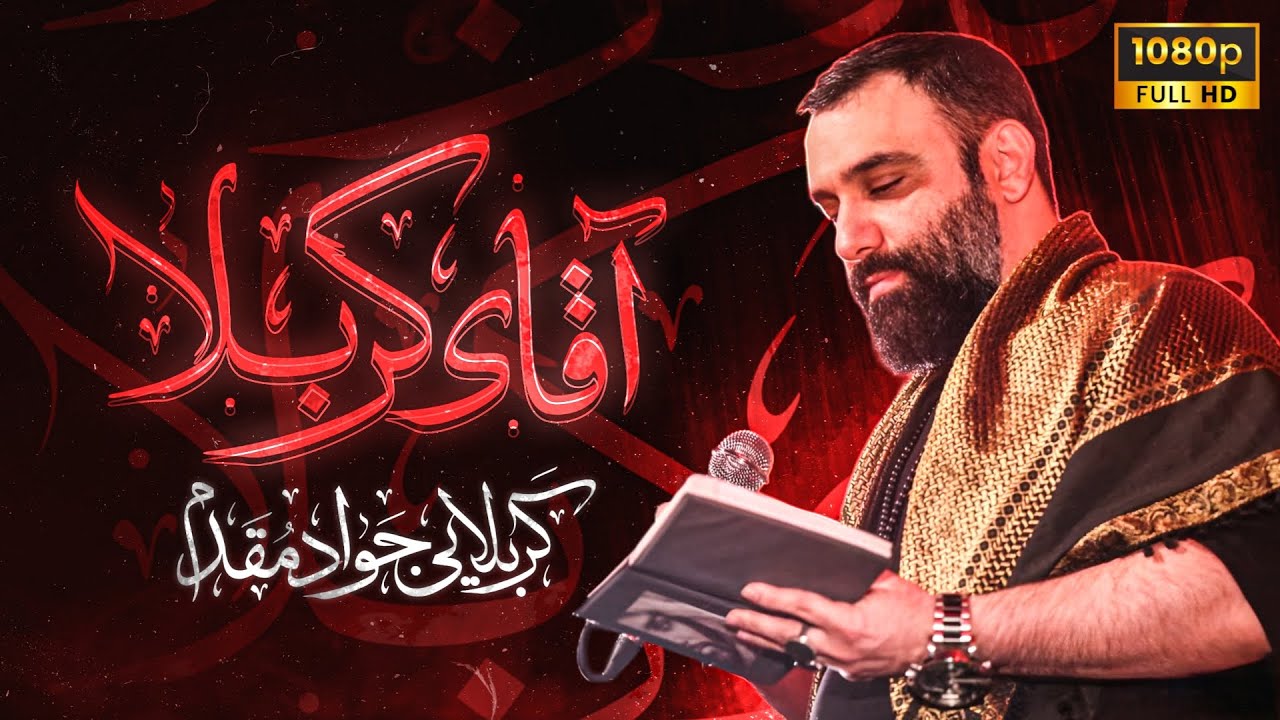کربلایی جواد مقدم | نماهنگ آقای کربلا | Javad Moghadam