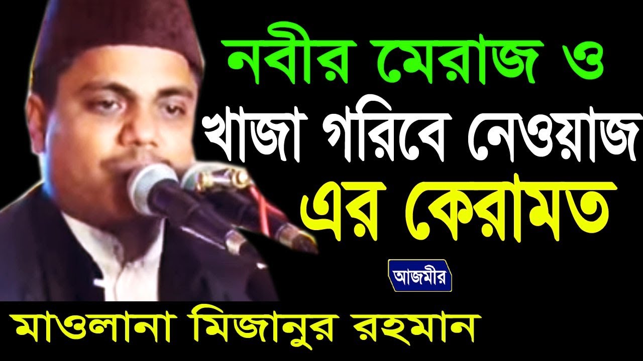 নবীর মেরাজ ও খাজা গরীবে নেওয়াজের কেরামত | Mawlana Mohammed Mizanur Rahman Al Kaderi | Bangla Waz |18