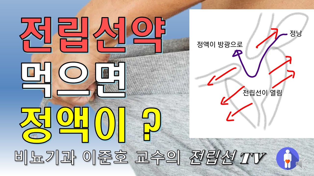 전립선비대증 약 (알파차단제)으로 정액이 감소할 수 있습니다.