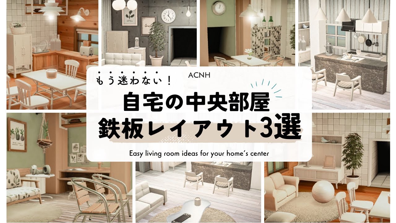 【あつ森】マイデザイン・仕切り家具なしでも簡単＆おしゃれ！🌿ナチュラル＆シンプルな自宅中央部屋レイアウト3選｜リビング編｜初心者さん必見👀【部屋クリエイト】