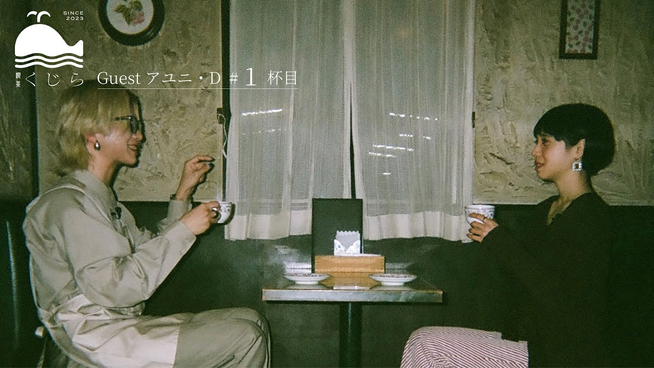 純喫茶くじら - Guest アユニ・D # 1杯目