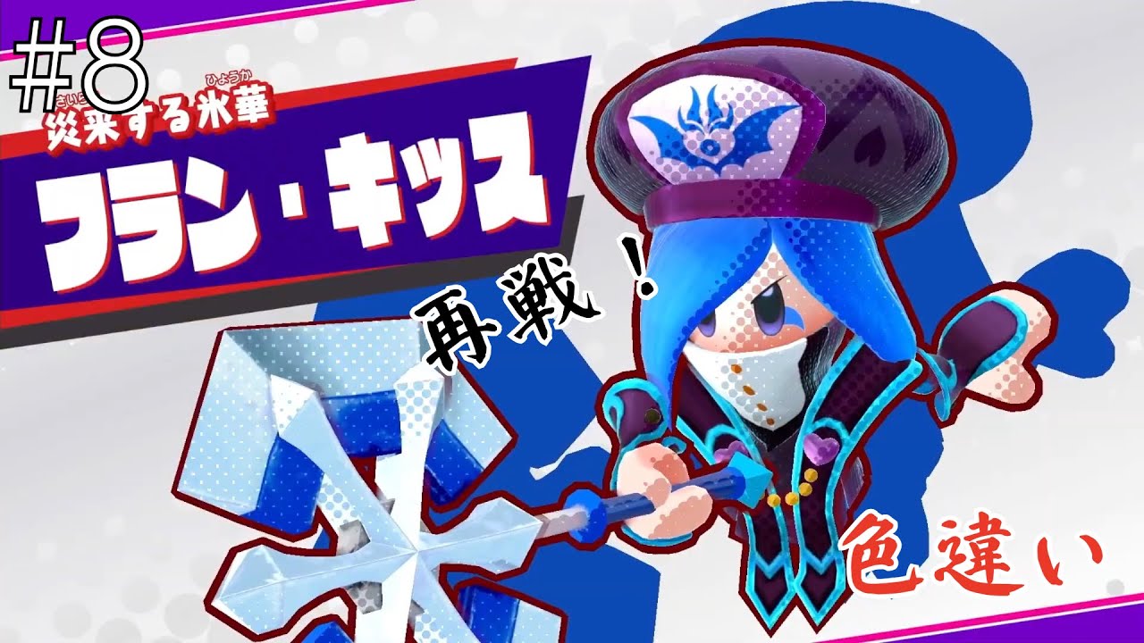 ファイヤーがなくても戦います！【星のカービィ スターアライズ】part8