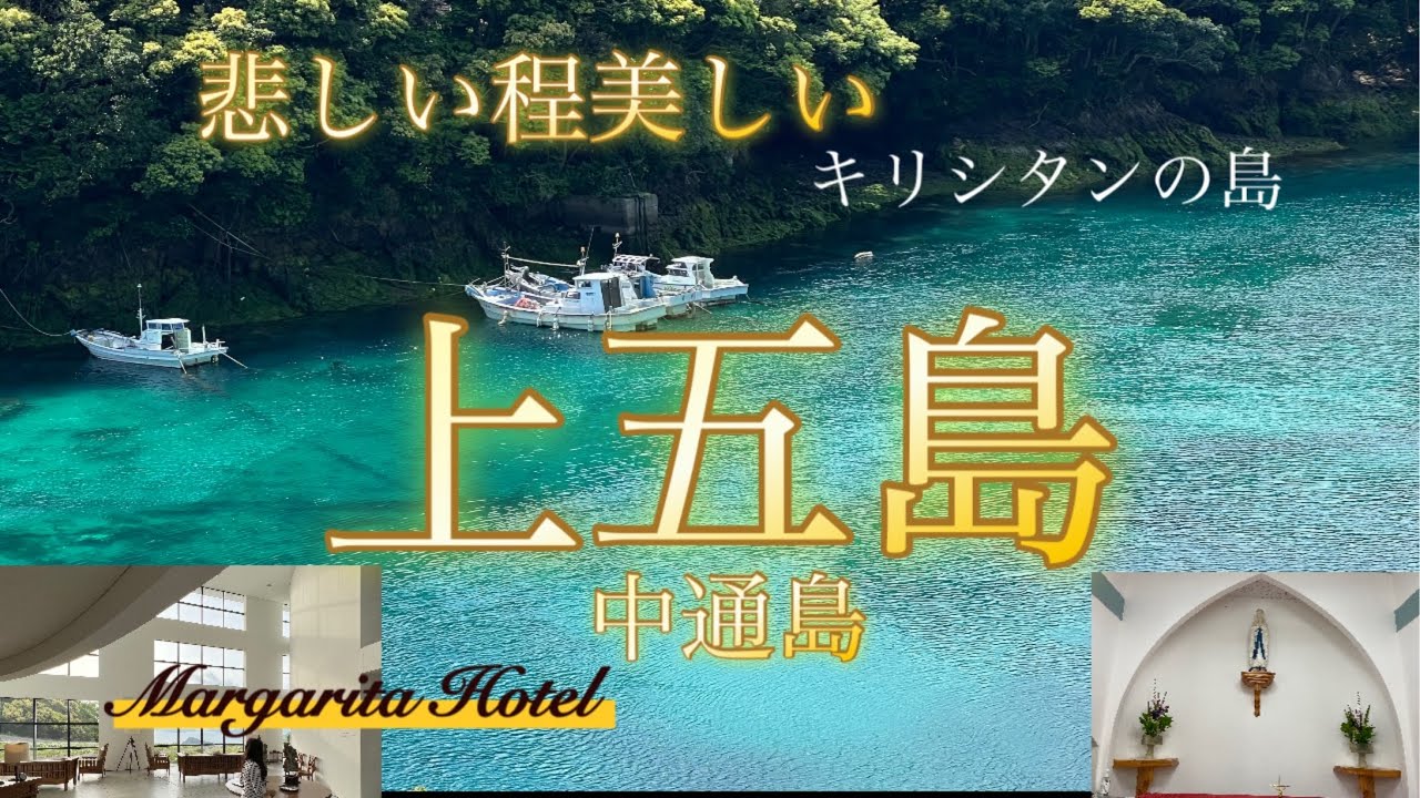美し過ぎる島、特別な景色@五島列島、上五島(中通島)