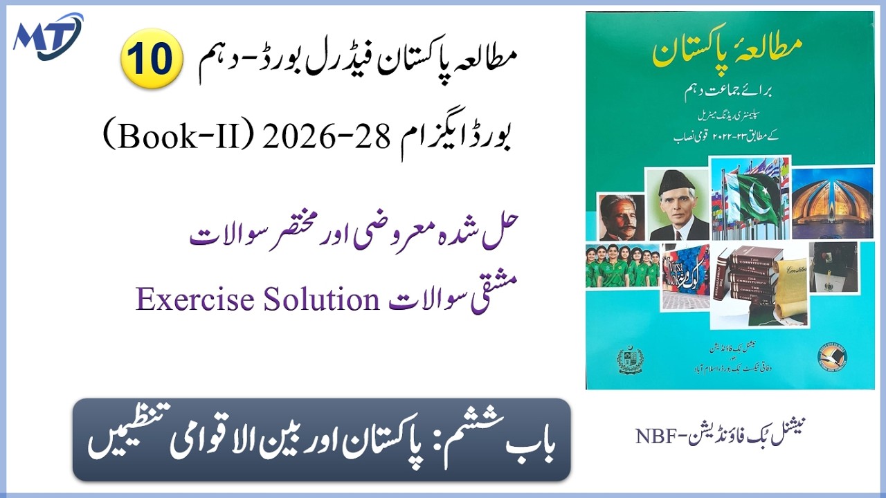 Pakistan Studies Class 10 federal board Chapter 6 in urdu (Book II) 2026 Exercise MCQ Short Q unit 6
