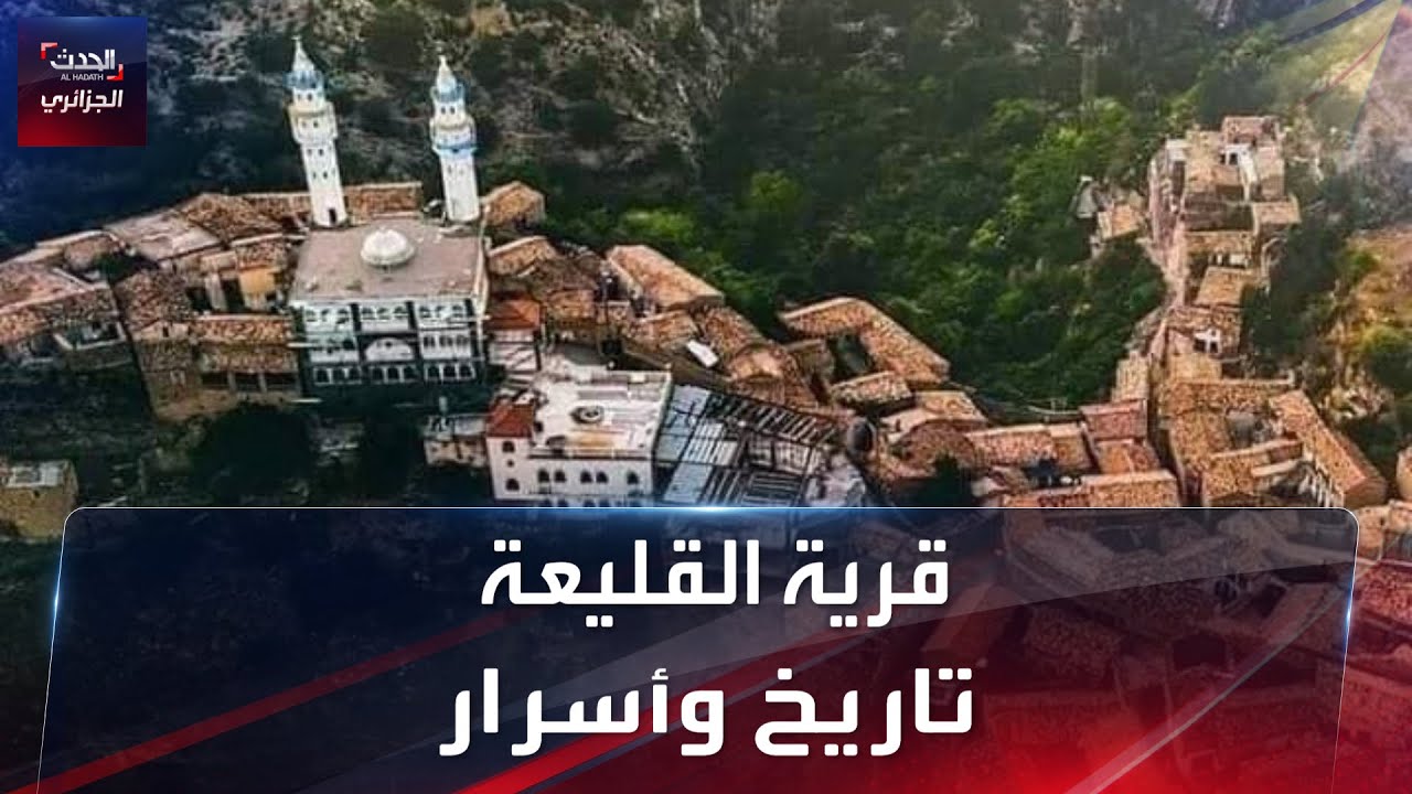 قرية القليعة..تاريخ وأسرار