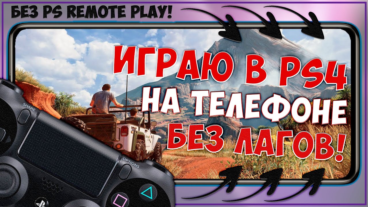 ЭКРАН ТЕЛЕФОНА ВМЕСТО МОНИТОРА ДЛЯ ЧЕГО УГОДНО   ИЛИ КАК Я ИГРАЮ В PS4 НА ТЕЛЕФОНЕ 📺📱🎮