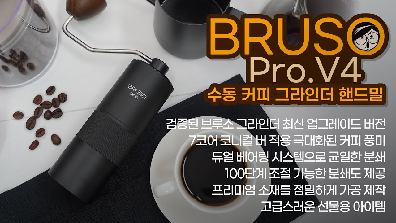 프리미엄 소재 프로페셔널 수동 커피 그라인더 핸드밀 브루소 프로 V4 BRUSO Pro.V4