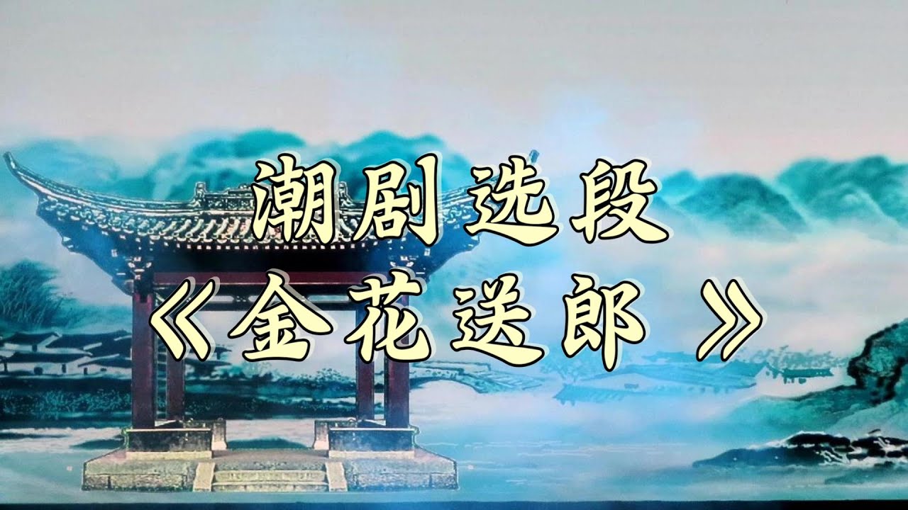 Teochew Opera 潮剧选段《金花送郎》