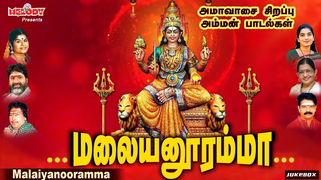 தை அமாவாசை சிறப்பு அம்மன் பாடல்கள் | மலையனூரம்மா | Malaiyanooramma | Amavaasai Padal | Amman Songs