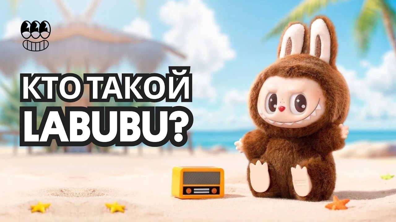 LABUBU: почему весь мир коллекционирует фигурки POP MART? История феномена