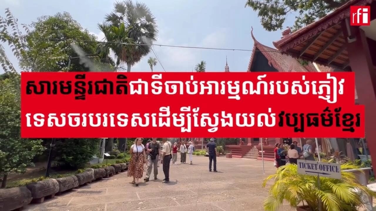 សារមន្ទីរជាតិជាទីចាប់អារម្មណ៍របស់ភ្ញៀវទេសចរបរទេសដើម្បីស្វែងយល់វប្បធម៌ខ្មែរ