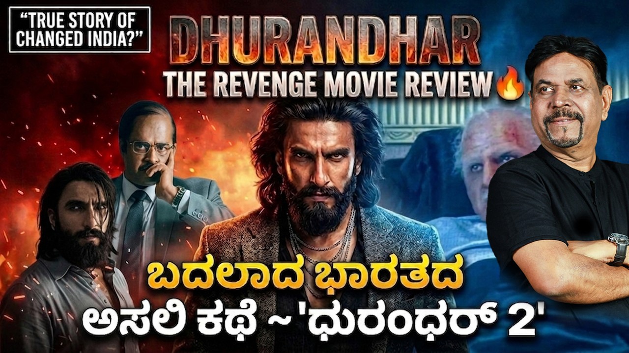 ಬದಲಾದ ಭಾರತದ ಅಸಲಿ ಕಥೆ ~  'ಧುರಂಧರ್ 2'