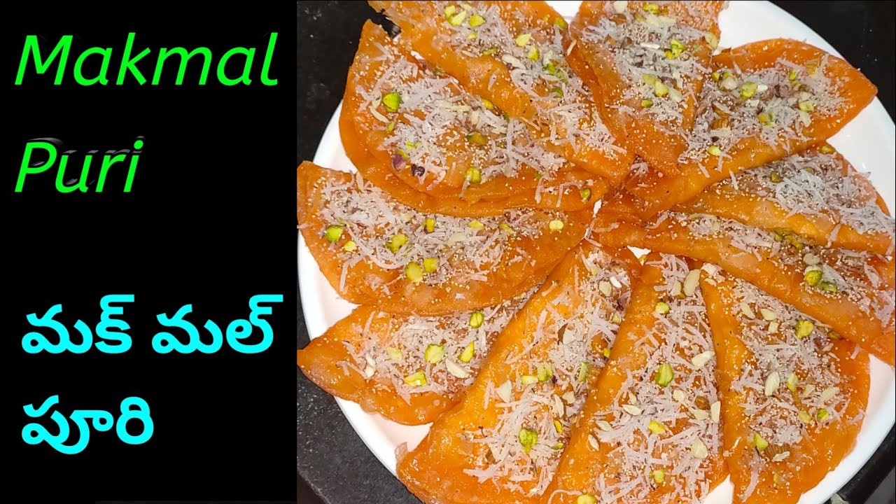 Makmal Puri In Telugu | నోరురించే మక్ మల్ పూరిని ఓ సారి తిని చూడండి సూపర్ అంటారు