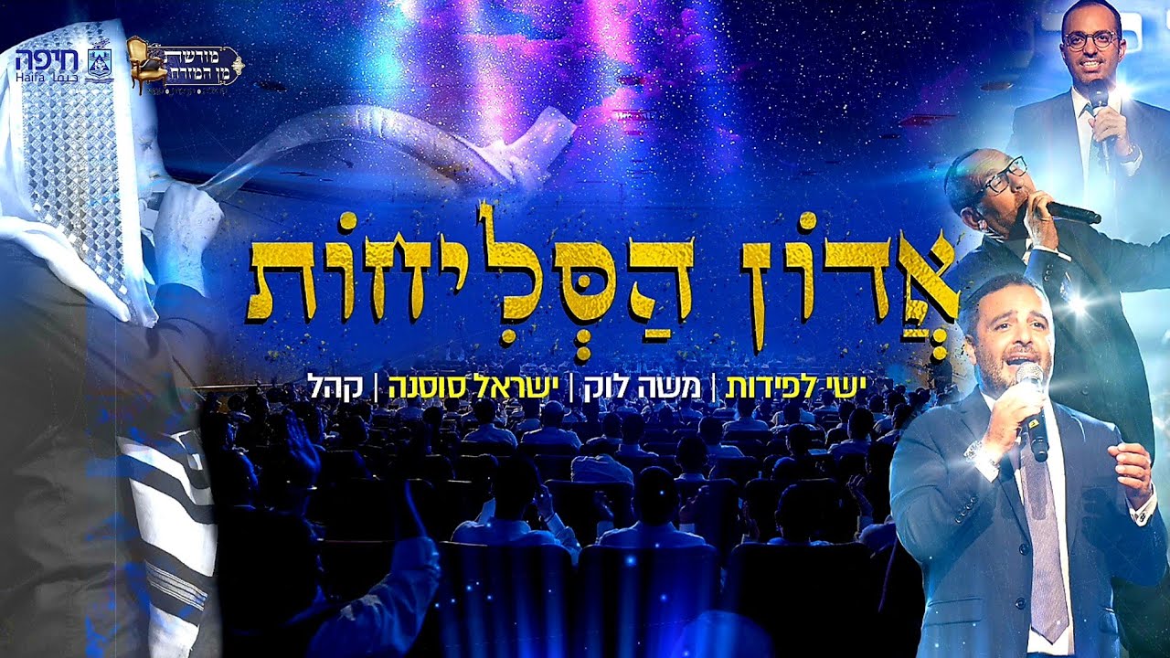 אֲדוֹן הַסְּלִיחוֹת שירת המונים - ישי לפידות - משה לוק - ישראל סוסנה - קהל |   Adon Aselihot