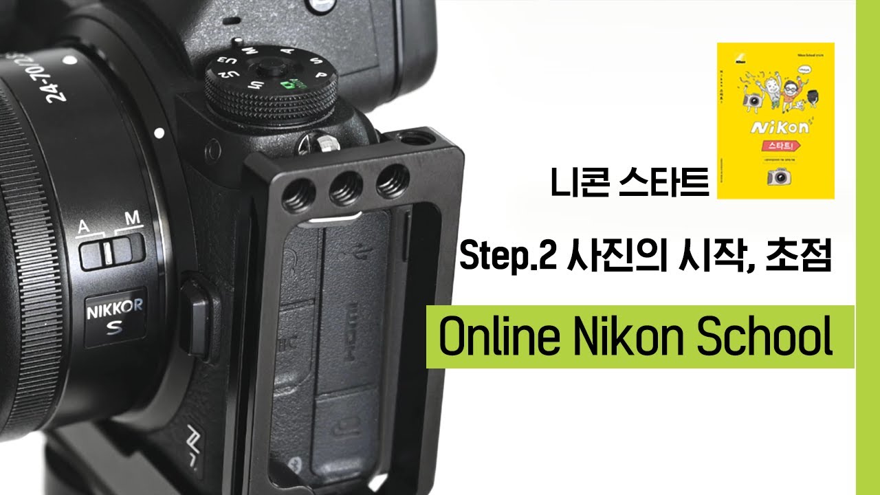 니콘스쿨｜니콘 스타트! 선명한 사진의 시작, 초점