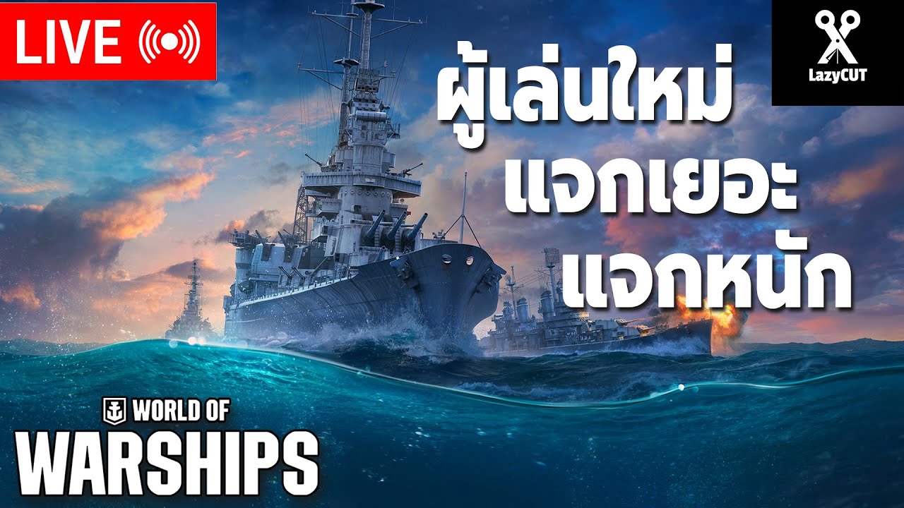 🔴LIVE | เกมเรือรบที่เรารักเริ่มใหม่แจกหนัก! | WORLD OF WARSHIP