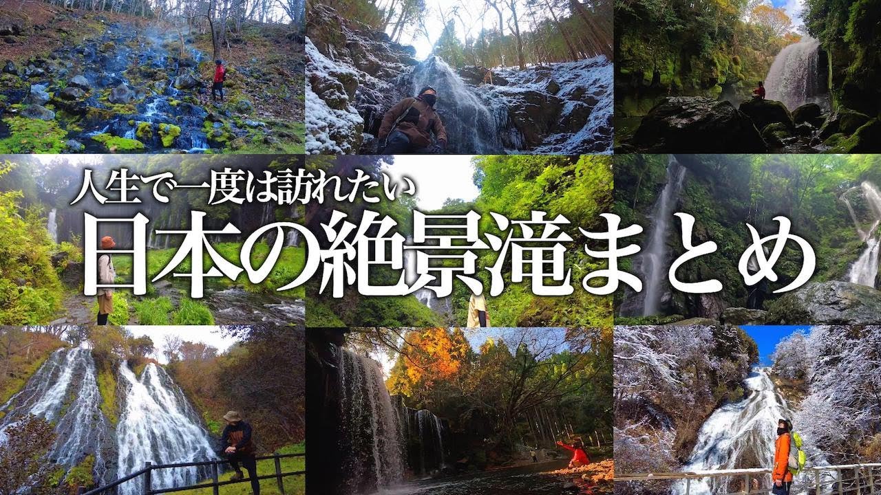約50ヶ所訪れた滝好きの私がオススメする絶景滝たち
