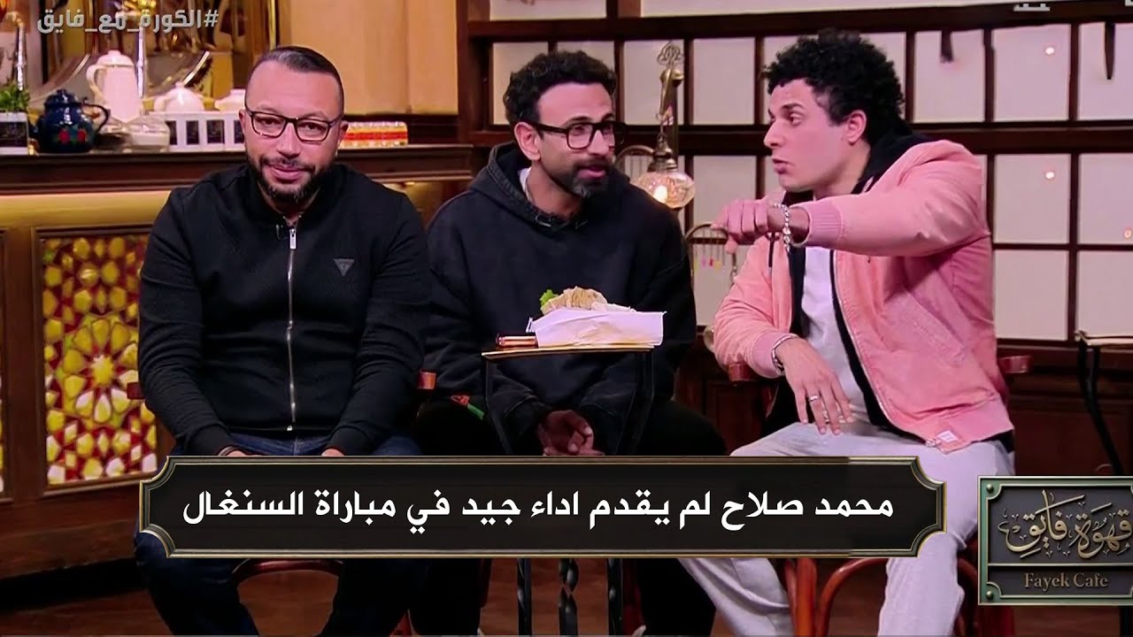 عبد الرحمن الشابوني يفتح النار علي محمد صلاح في مباارة مصر والسنغال و رد صادم من ابراهيم فايق