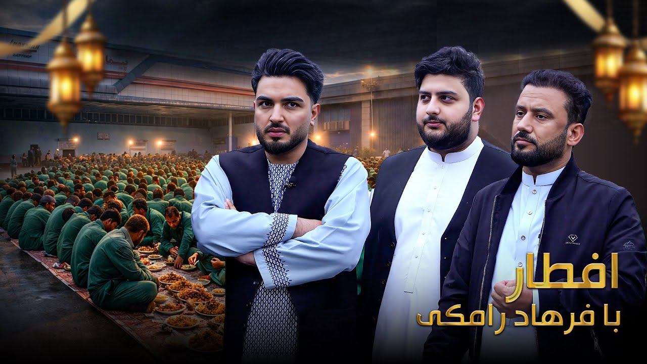 افطار با فرهاد رامکی : یک افطار متفاوت با زحمت‌کشان شهر 