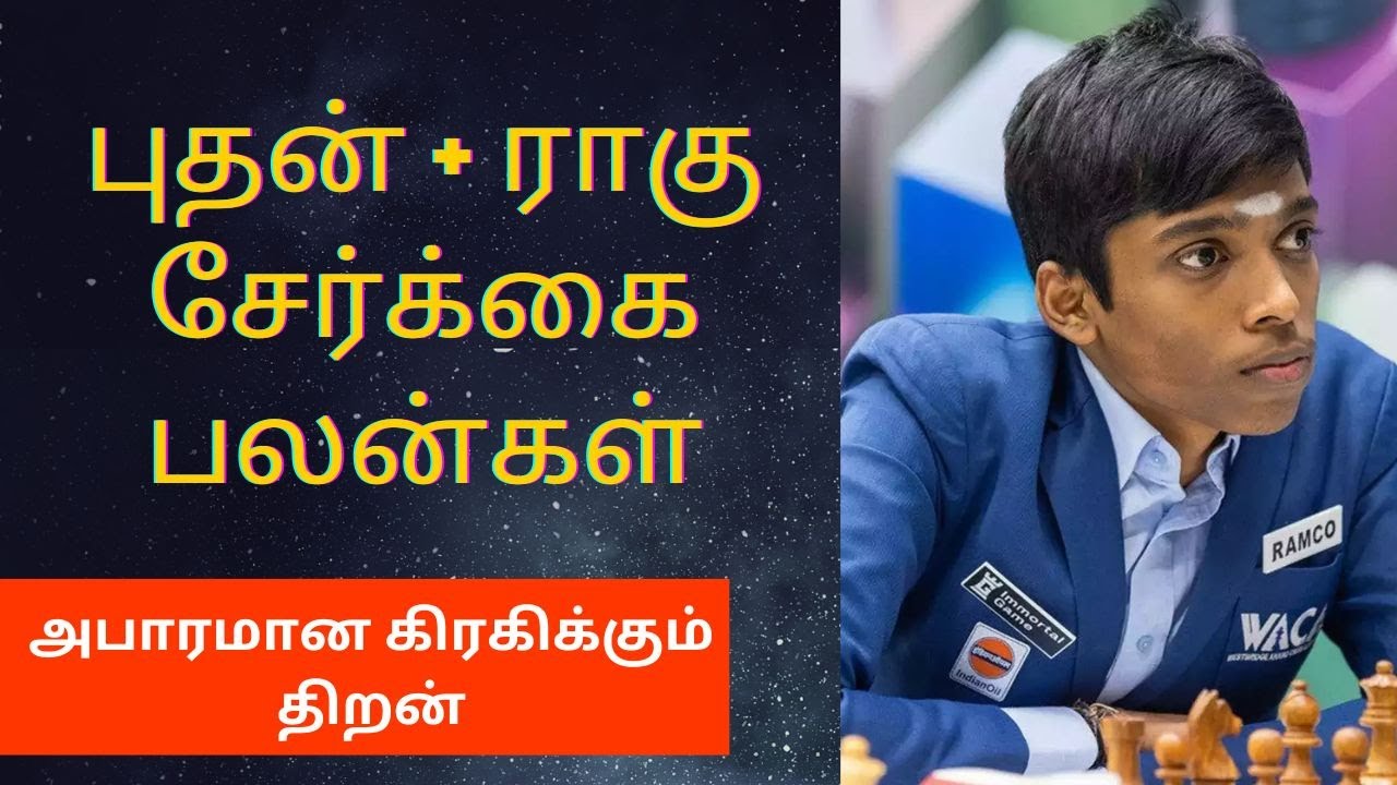 புதன் ராகு சேர்க்கை பலன்கள் | budhan rahu serkai in tamil