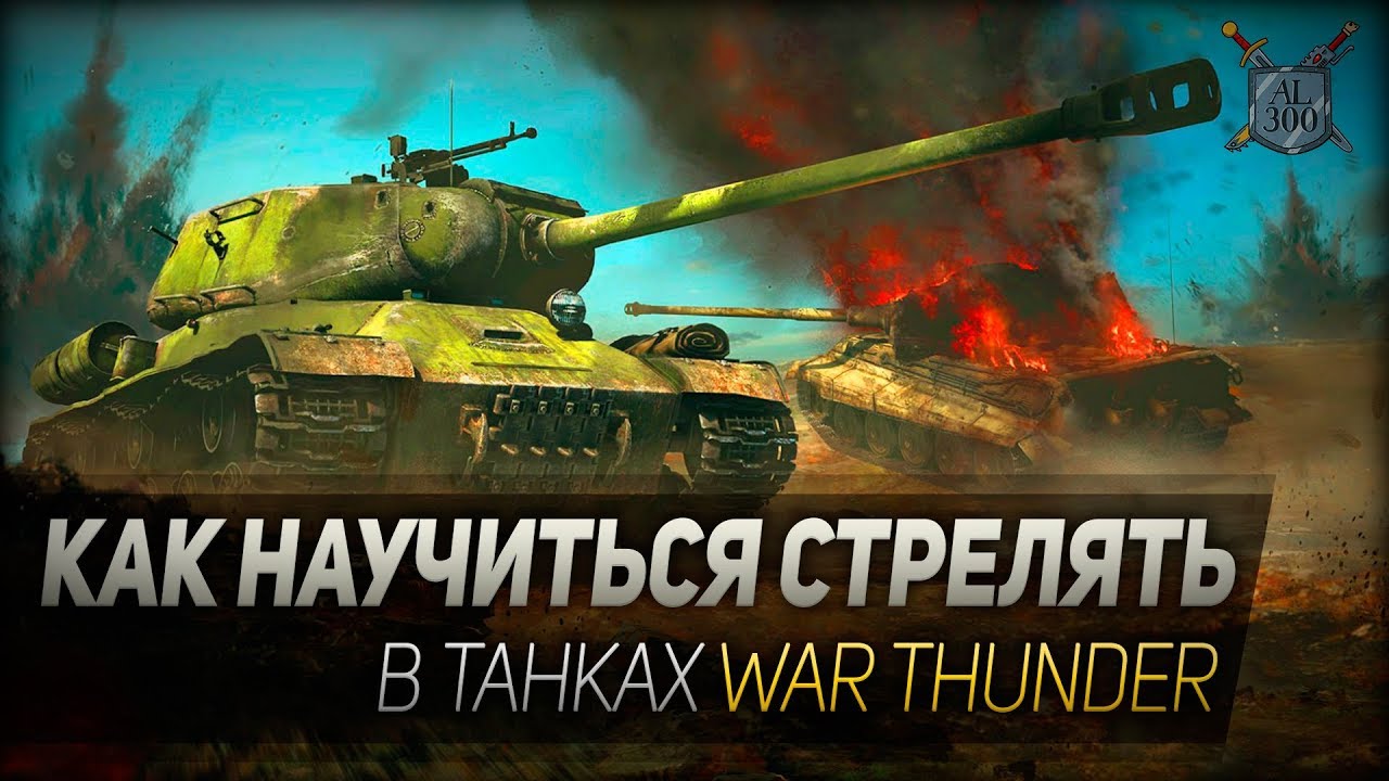 Как научиться метко стрелять в танках War Thunder? Руководство для новичков