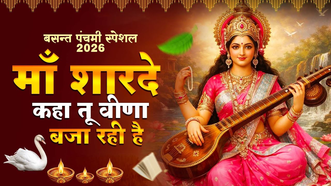 माँ शारदे कहा तू वीणा बजा रही है || Maa Sharde Kaha Tu Veena Baja Rahi Hai | Mata Bhajan 2026