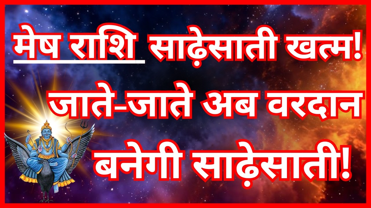 मेष राशि साढ़ेसाती कब खत्म होगी? जाते-जाते क्या देगी शनि | Mesh Rashi Sade Sati 2026
