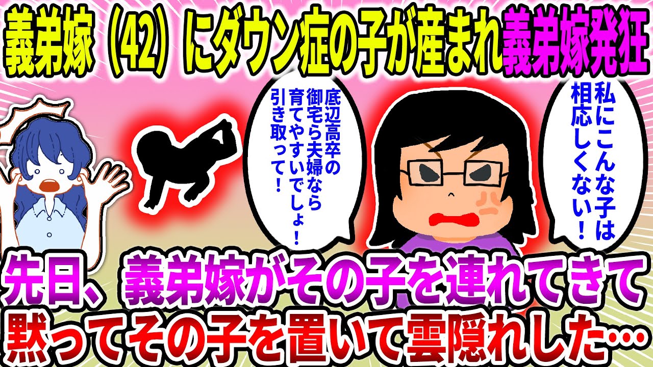 【2ch修羅場スレ】義弟嫁（42）にダウン症の子が産まれ義弟嫁発狂。先日、義弟嫁がその子を連れてきて黙ってその子を置いて雲隠れした…【ゆっくり・面白いスレ】
