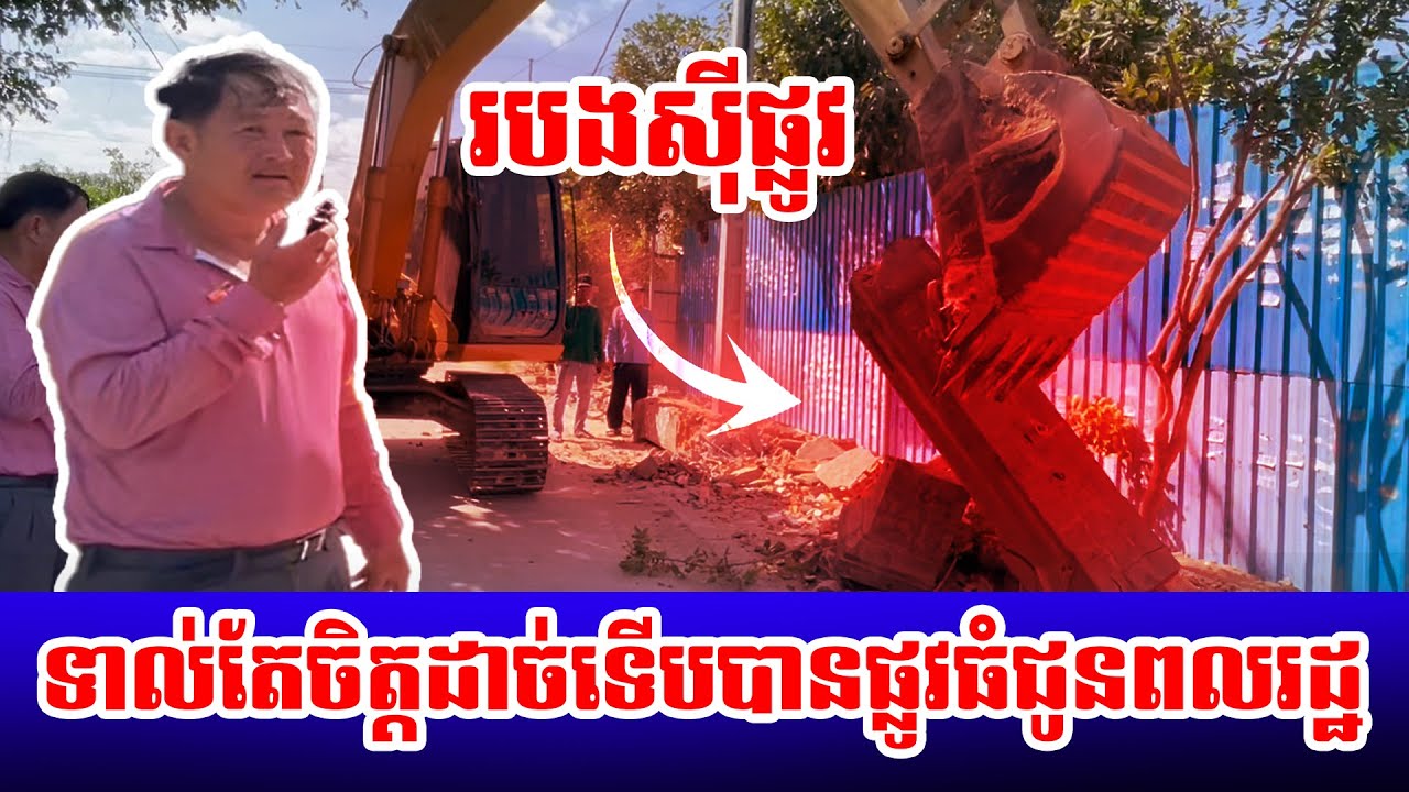 បើកផ្លូវឲ្យធំ ស្រួលជិះ ស្រួលធ្វើដំណើរ អរគុណការសហការ
