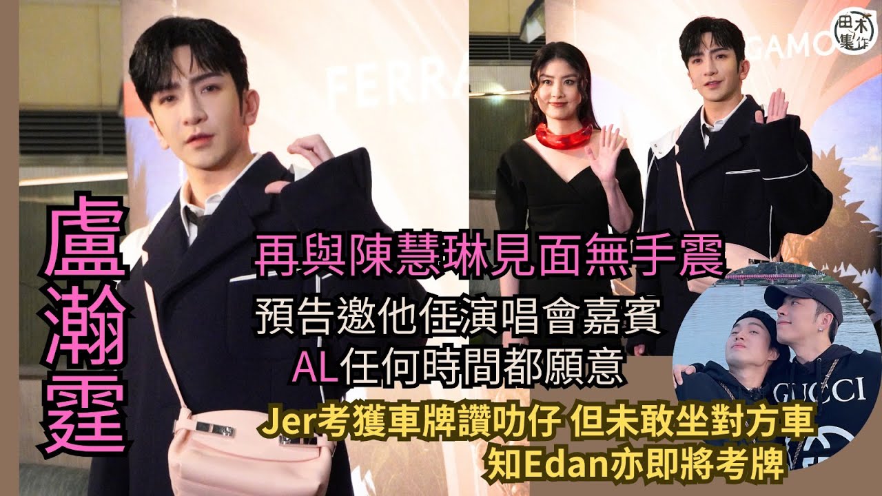 Anson Lo盧瀚霆再與陳慧琳見面無手震丨預告邀他任演唱會嘉賓 AL話任何時間都願意丨五周年鏡粉聚會 提議Jer柳應廷扮公主丨拒絕坐P牌Jer的車 自己未有動力考車牌丨田木集作