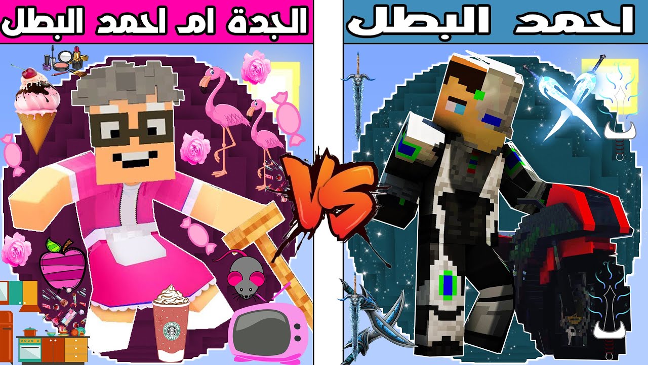 فلم ماين كرافت : كوكب احمد البطل ضد كوكب الجدة ام احمد البطل !!؟ 🔥😱