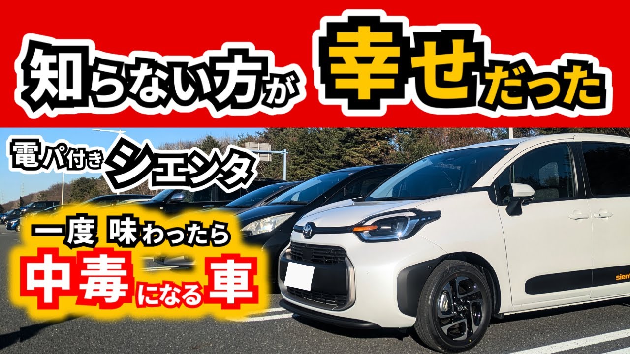 【SUV乗ってるけどやっぱり敵わない】前期型でも十分魅力的だったのに｜TOYOTA SIENTA|HONDA FREED