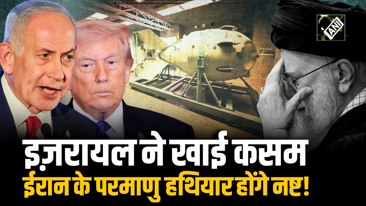 Israel ने Iran की परमाणु क्षमता को नष्ट करने का लिया संकल्प,कहा-‘लक्ष्य हासिल होने तक नहीं रुकेंगे’