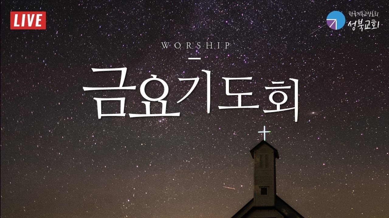 성북교회 | 2026.1.30. 금요기도회 l LIVE