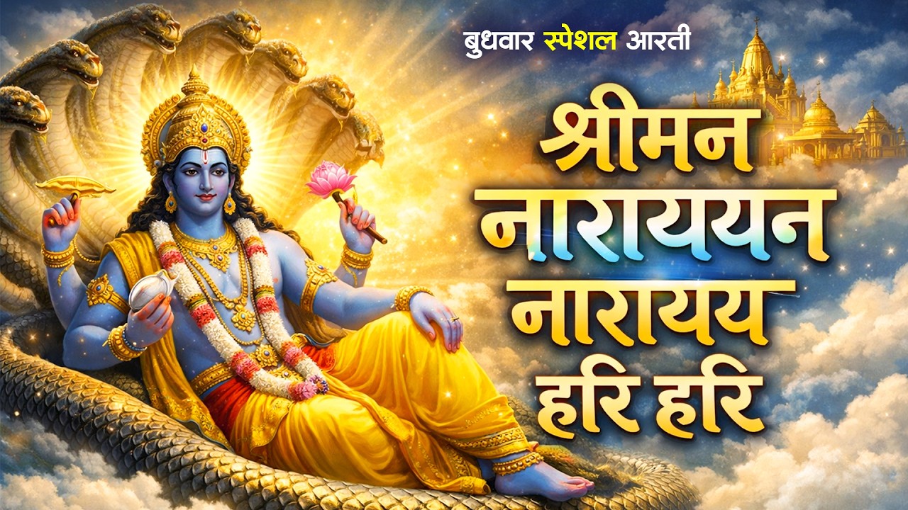 श्रीमन नारायण नारायण हरि हरि | विष्णु मंत्र - Vishnu Mantra | | Shreeman Narayan Narayan Hari Hari