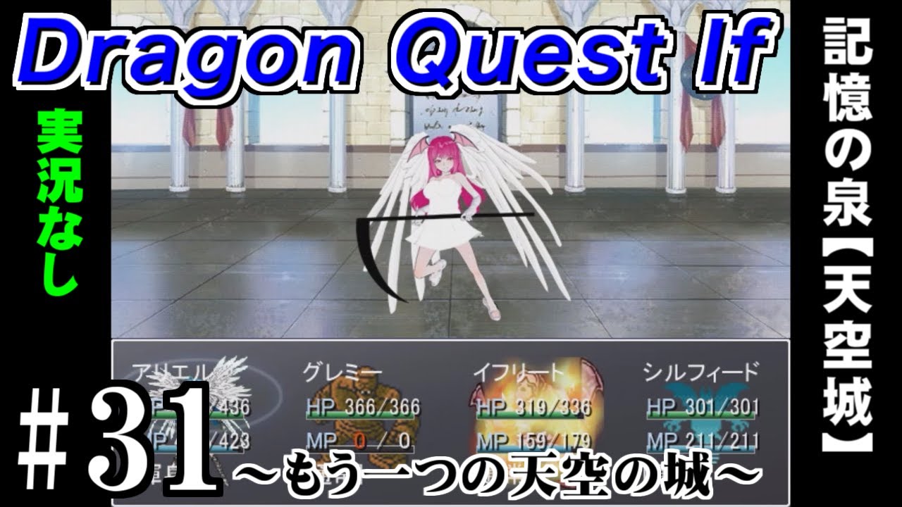 【ドラゴンクエスト -イフ- 】＃31  記憶の泉【天空城】 プレイ動画 #dragonquest  #レトロゲーム  ＃DQ  #game  #レトロ  #ファミコン