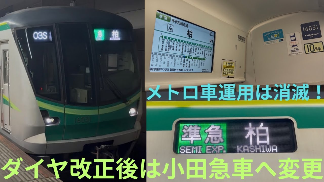 【改正後は小田急車に…】東京メトロ千代田線 16000系 16131F 小田急小田原線内 準急 柏行きに乗車，メトロ車の運用は今回のダイヤ改正で消滅へ