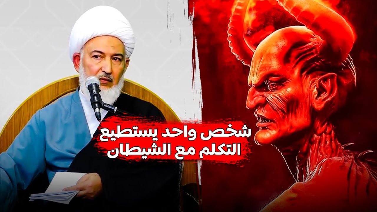أول شخصية تمتلك لغة الكلام مع الشياطين ! | سماحة الشيخ فاضل الصفار