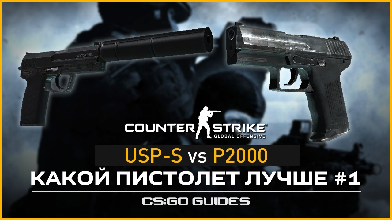 Какой пистолет лучше #1: USP или P2000