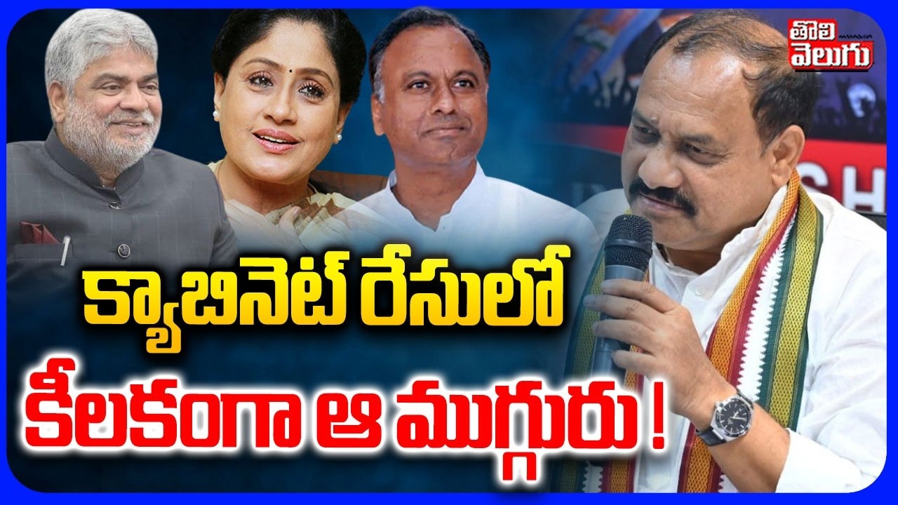 క్యాబినెట్ రేసులో కీలకంగా ఆ ముగ్గురు ! | Cabinet Expansion | Vijaya Shanthi, Mahesh Kumar, Rajagopal